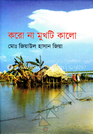 করোনা মুখটি কালো