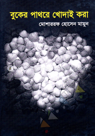 বুকের পাথরে খোদাই করা 