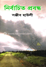 নির্বাচিত প্রবন্ধ  