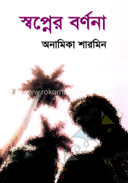 স্বপ্নের বর্ণনা 