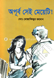 অপূর্ব সেই মেয়েটি