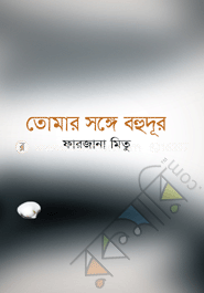 তোমার সঙ্গে বহুদূর