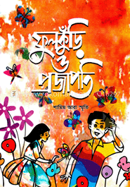 ফুলকুঁড়ি ও প্রজাপতি