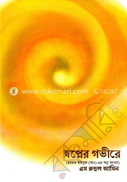 স্বপ্নের গভীরে : হযরত ইউসুফ (আঃ) এর স্বপ্ন ব্যাখ্যা