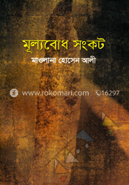 মূল্যবোধ সংকট