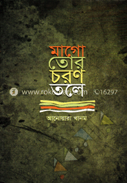 মাগো তোর চরণ তলে