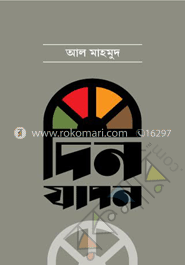 দিনযাপন