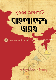 বৃহত্তর প্রেক্ষাপটে বাংলাদেশ ভারত
