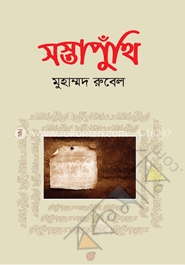 সস্তাপুঁথি
