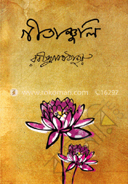 গীতাঞ্জলি