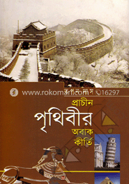 প্রাচীন পৃথিবীর অবাক কীর্তি