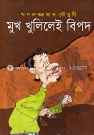 মুখ খুলিলেই বিপদ
