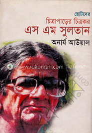 ছোটদের চিত্রাপাড়ের চিত্রকর এস এম সুলতান
