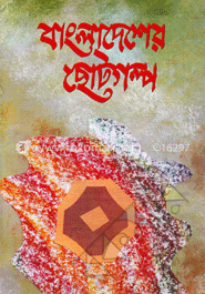 বাংলাদেশের ছোটগল্প