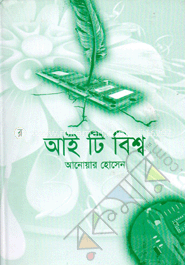 আই টি বিশ্ব