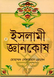 ইসলামী জ্ঞানকোষ