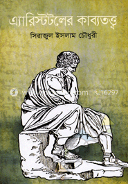 এ্যারিস্টটলের কাব্যতত্ত্ব