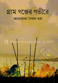 গ্রাম গঞ্জের গভীরে