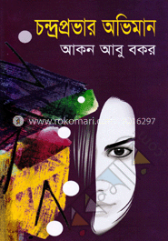 চন্দ্রপ্রভার অভিমান