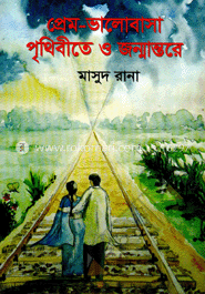 প্রেম-ভালোবাসা পৃথিবীতে ও জন্মান্তরে