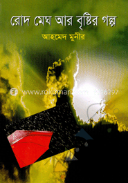 রোদ মেঘ আর বৃষ্টির গল্প 