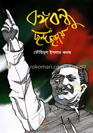 বঙ্গবন্ধু ছন্দ ছড়ায় image