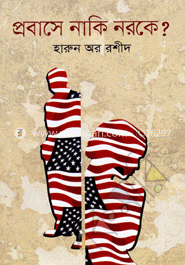 প্রবাসে নাকি নরকে? image