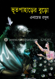 ভূতপাহাড়ের বুড়ো