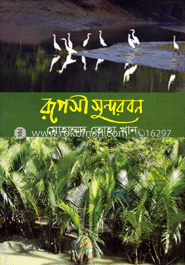 রূপসী সুন্দরবন