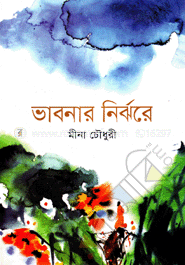 ভাবনার নির্ঝরে