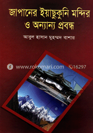 জাপানের ইয়াছুকুনি মন্দির ও অন্যান্য প্রবন্ধ image