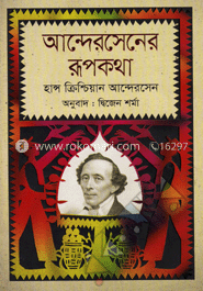 আন্দেরসেনের রূপকথা