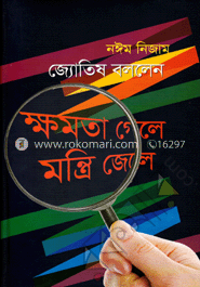 জ্যোতিষ বললেন ক্ষমতা গেলে মন্ত্রী জেলে image