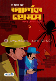 দ্য রিটার্ন অব শালক হোমস-১ image