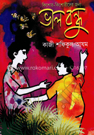 ভাল বন্ধু