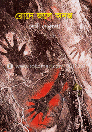 রোদে জলে অনন্ত