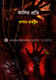 কালির প্রতি