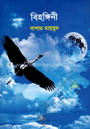 বিহঙ্গিনী