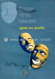 দিনকাল আমার আজকাল