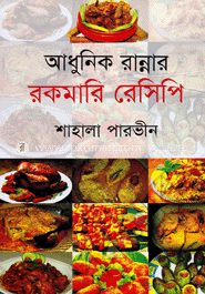 আধুনিক রান্নার রকমারি রেসিপি image