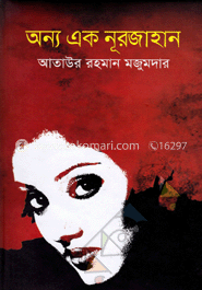 অন্য এক নূরজাহান