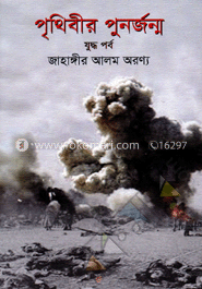 পৃথিবীর পুনর্জন্ম