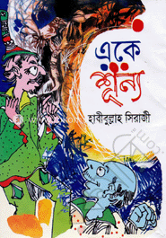 একে শূন্য