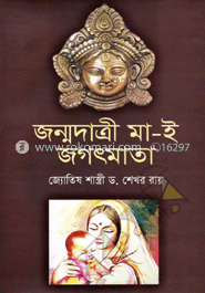 জন্মদাত্রী মা-ই জগৎমাতা