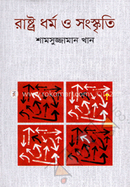 রাষ্ট্র ধর্ম  ও সংস্কৃতি