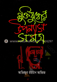 মুক্তিযুদ্ধের উপন্যাস সমগ্র