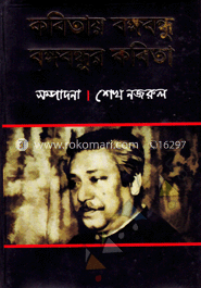 কবিতায় বঙ্গবন্ধু বঙ্গবন্ধুর কবিতা