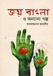 জয় বাংলা ও অন্যান্য গল্প image