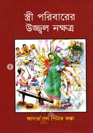 স্ত্রী পরিবারের উজ্জ্বল নক্ষত্র 