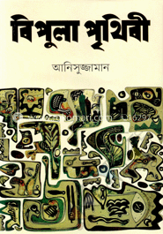 বিপুলা পৃথিবী image